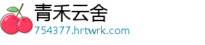 青禾云舍